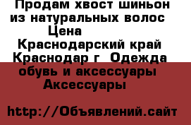 Продам хвост-шиньон из натуральных волос › Цена ­ 10 000 - Краснодарский край, Краснодар г. Одежда, обувь и аксессуары » Аксессуары   